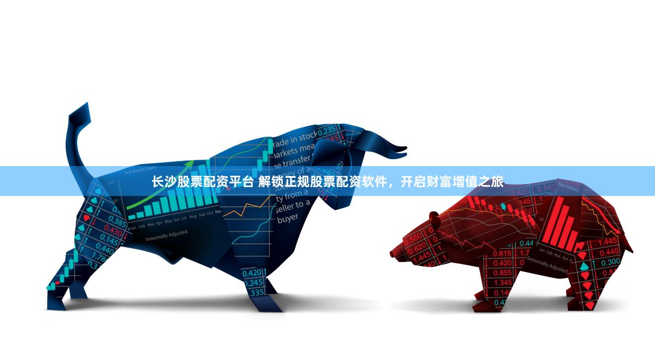 长沙股票配资平台 解锁正规股票配资软件，开启财富增值之旅