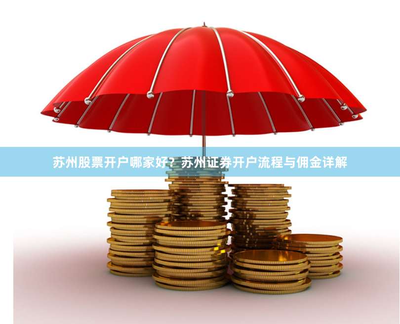 苏州股票开户哪家好？苏州证券开户流程与佣金详解