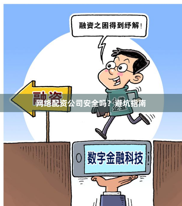 网络配资公司安全吗？避坑指南