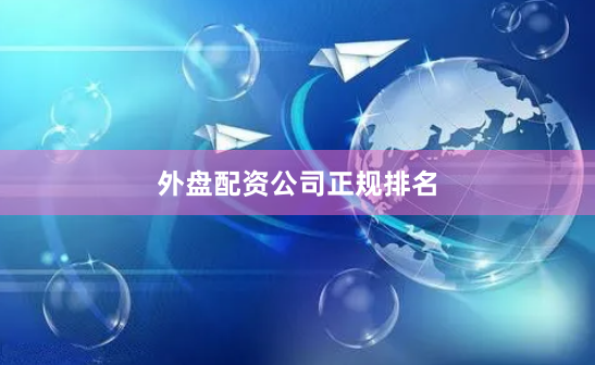 外盘配资公司正规排名