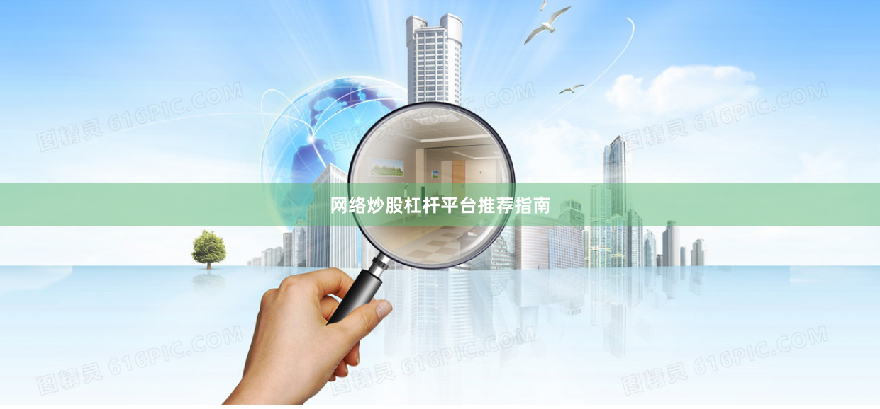 网络炒股杠杆平台推荐指南