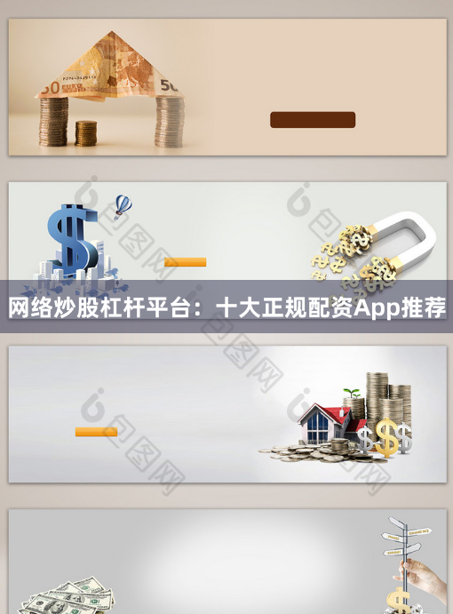 网络炒股杠杆平台：十大正规配资App推荐