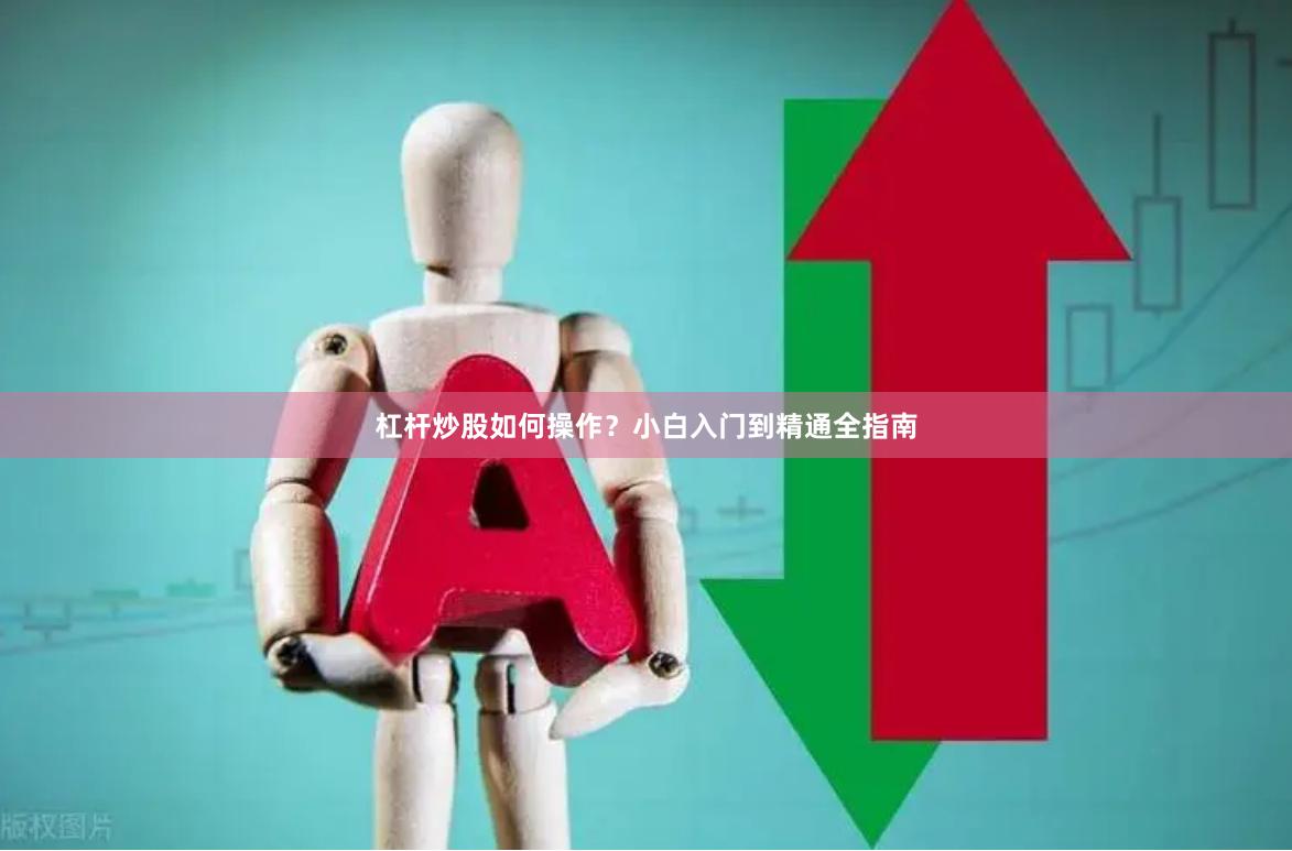 杠杆炒股如何操作？小白入门到精通全指南