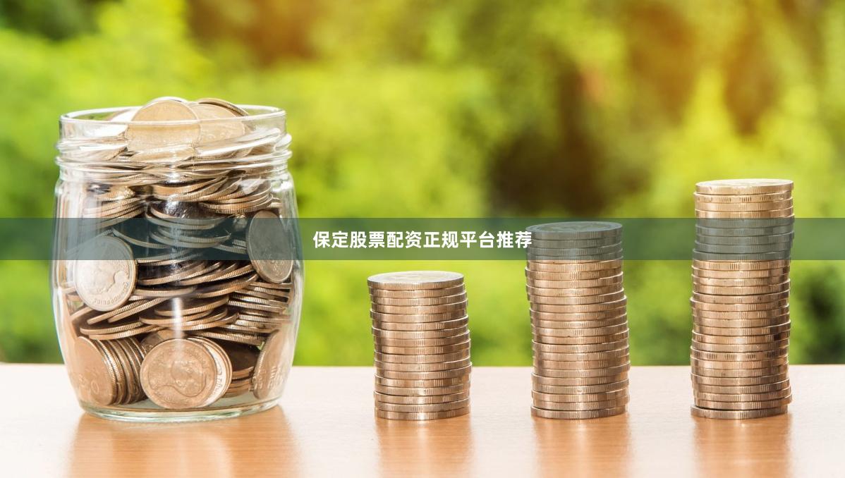 保定股票配资正规平台推荐