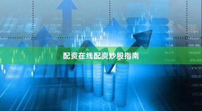 配资在线配资炒股指南