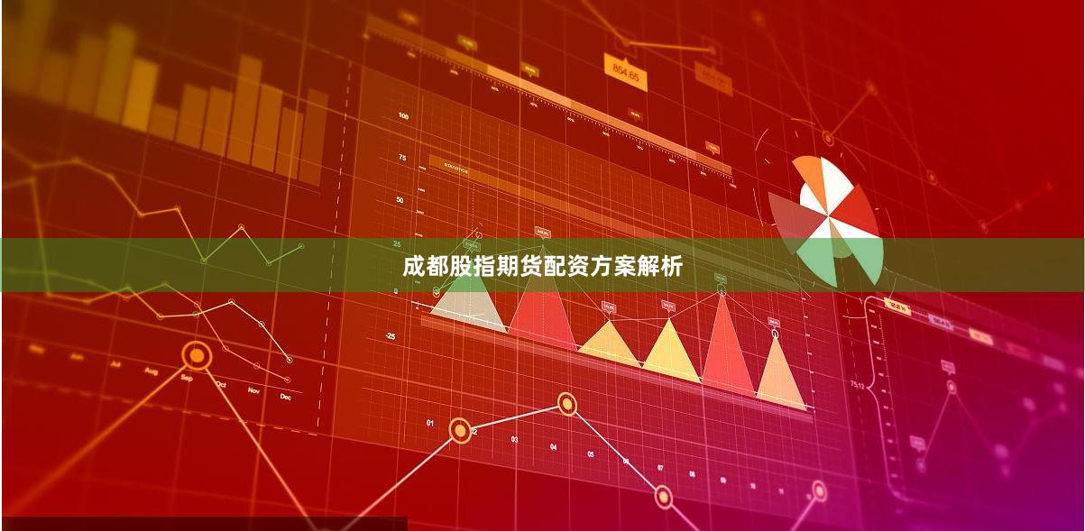 成都股指期货配资方案解析