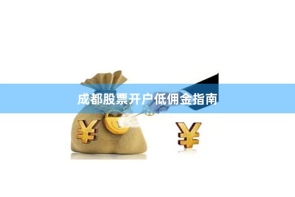 成都股票开户低佣金指南