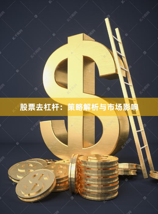 股票去杠杆：策略解析与市场影响