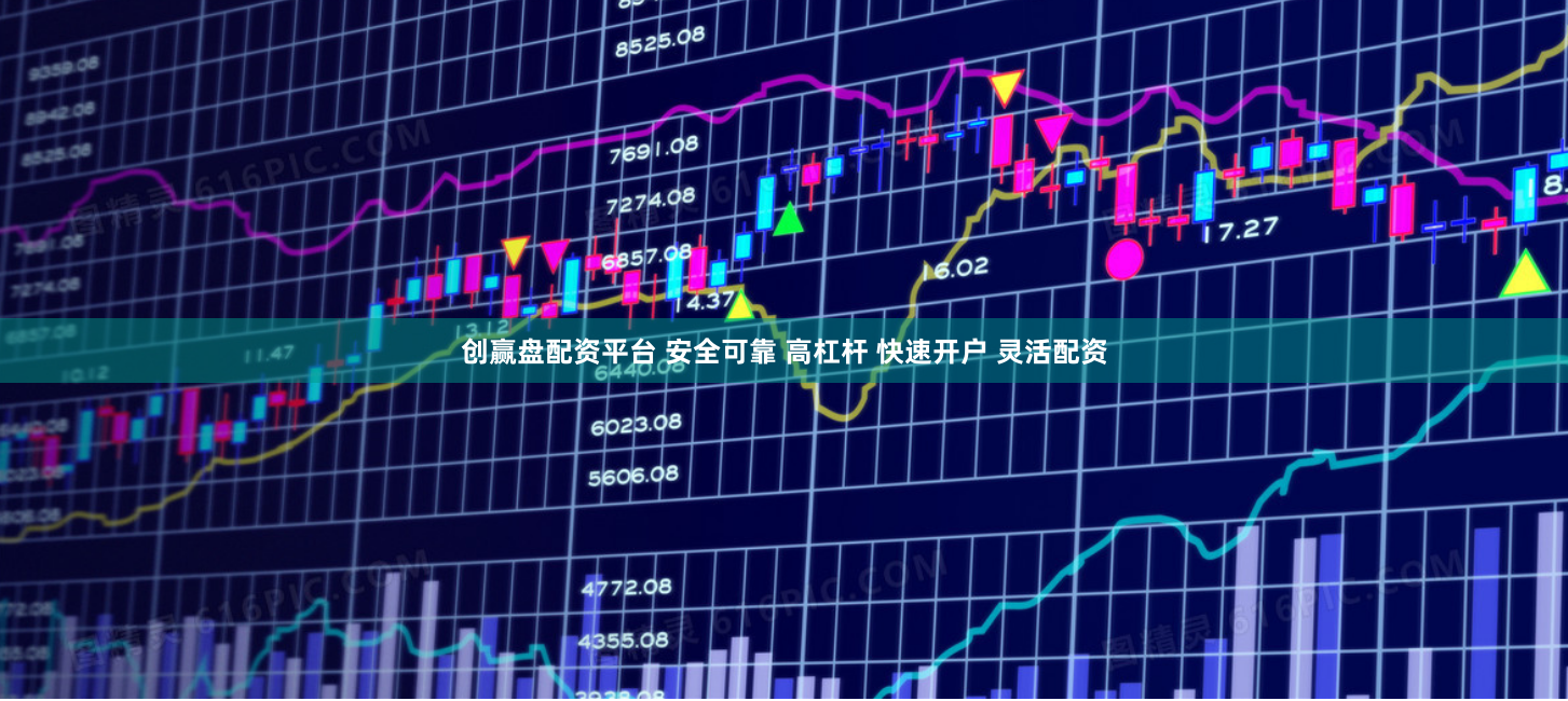 创赢盘配资平台 安全可靠 高杠杆 快速开户 灵活配资