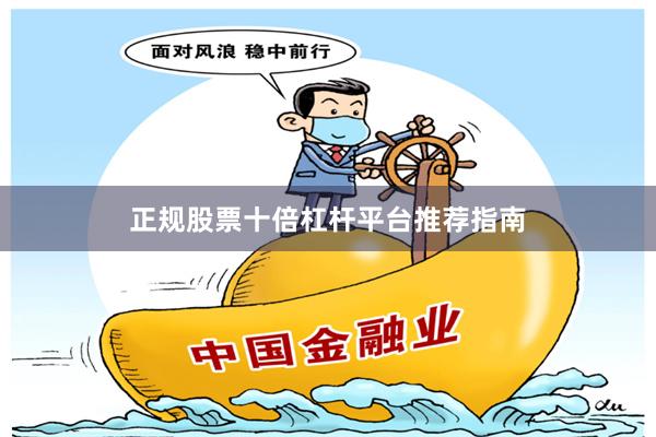 正规股票十倍杠杆平台推荐指南