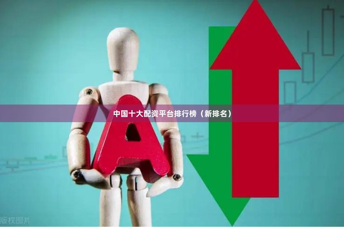 中国十大配资平台排行榜(新排名)