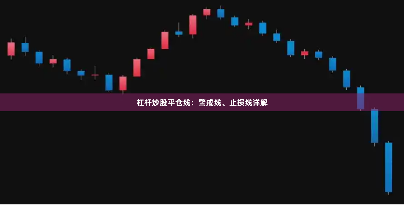 杠杆炒股平仓线：警戒线、止损线详解