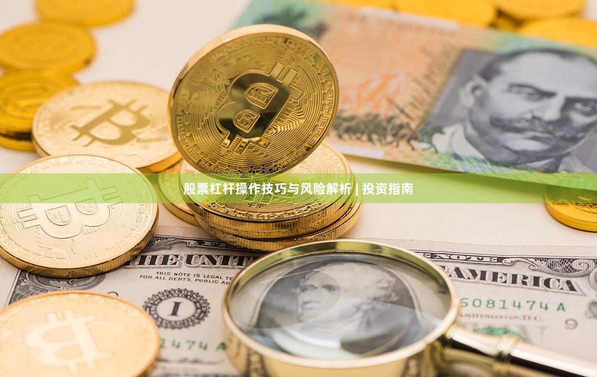 股票杠杆操作技巧与风险解析 | 投资指南