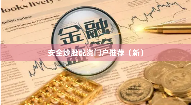 安全炒股配资门户推荐（新）
