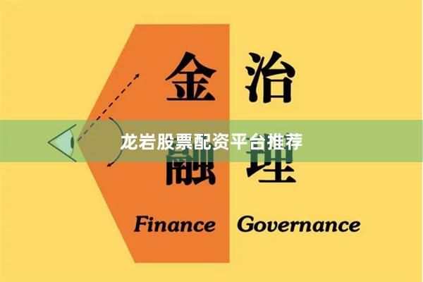 龙岩股票配资平台推荐