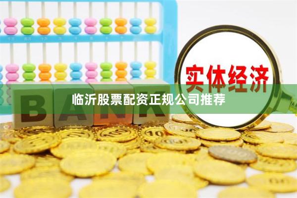 临沂股票配资正规公司推荐