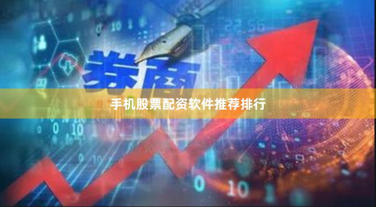 手机股票配资软件推荐排行