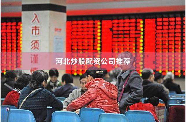 河北炒股配资公司推荐