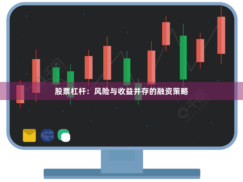 股票杠杆：风险与收益并存的融资策略