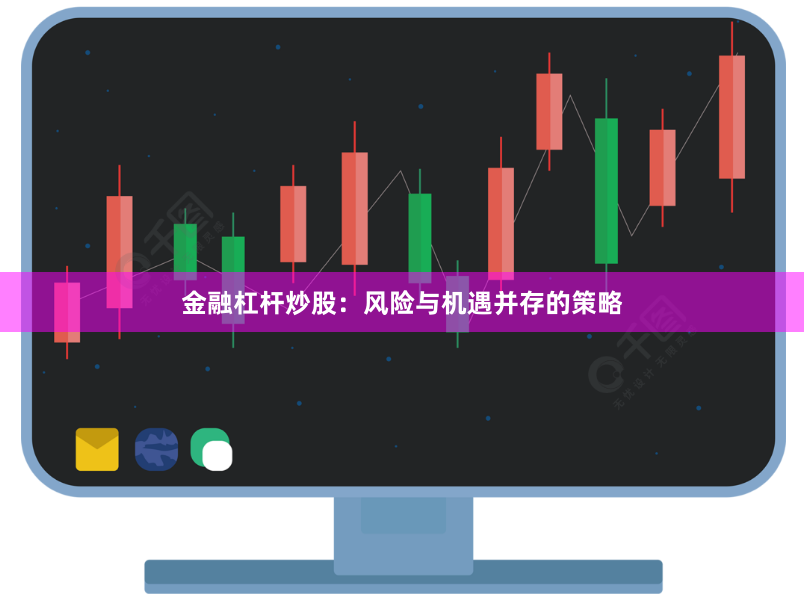 金融杠杆炒股：风险与机遇并存的策略